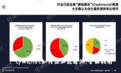 : tpWallet如何添加流通池：全面指南
