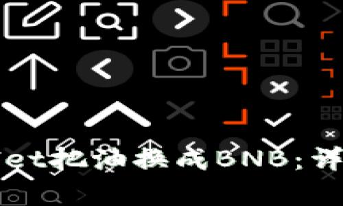 如何在tpWallet把油换成BNB:详细步骤与技巧