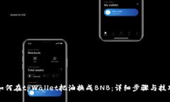 如何在tpWallet把油换成BNB：详细步骤与