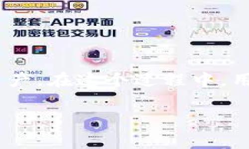 恢复 tpWallet是一个涉及数字资产、区块链以及用户帐户安全的重要主题。随着加密货币的普及,越来越多的人开始使用数字钱包来存储和管理他们的加密资产。在这个过程中,用户有时会遇到钱包恢复的问题,尤其是当他们无法访问自己的钱包时。在本文中,我们将详细讨论如何恢复tpWallet,相关的安全性考虑,以及一些常见的疑问。
全面指南:如何有效恢复 tpWallet