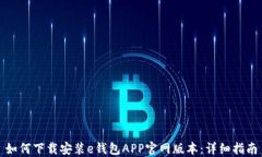 如何下载安装e钱包APP官网版本：详细