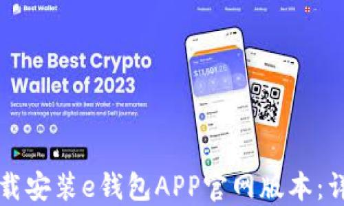如何下载安装e钱包APP官网版本:详细指南