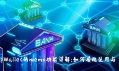 tpWallet的memo功能详解：如何有效使用与