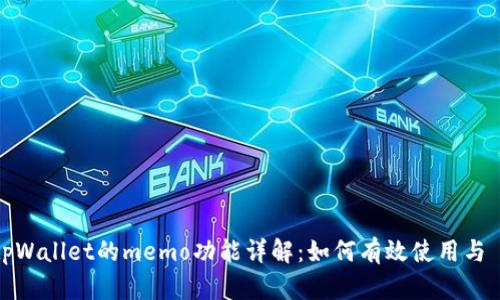 tpWallet的memo功能详解:如何有效使用与 ?