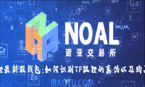 TP狐狸最新假钱包:如何识别TP狐狸的真伪以及购买推荐