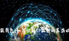 TP狐狸最新假钱包：如何识别TP狐狸的