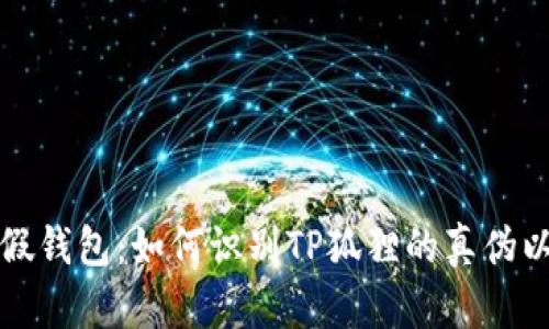 TP狐狸最新假钱包:如何识别TP狐狸的真伪以及购买推荐