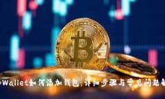 tpWallet如何添加钱包：详细步骤与常见