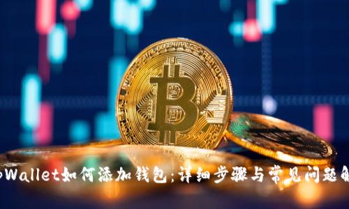 tpWallet如何添加钱包:详细步骤与常见问题解答