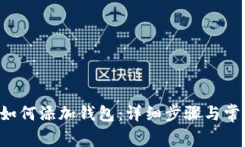 tpWallet如何添加钱包:详细步骤与常见问题解答