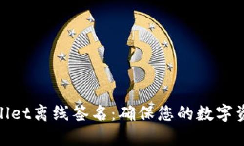 : tpWallet离线签名:确保您的数字资产安全