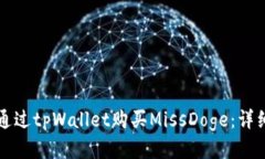 如何通过tpWallet购买MissDoge：详细指南