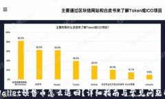 tpWallet预售币怎么退回？详细指南与常