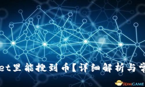 为何tpWallet里能搜到币?详细解析与常见问题解答