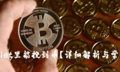 为何tpWallet里能搜到币？详细解析与常