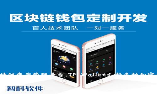 tpWallet的全名是“TP Wallet”。这是一个数字资产钱包，旨在为用户提供一个安全、便捷的区块链资产管理平台。TP Wallet支持多种加密货币，并提供多种功能，比如资产转账、交换、和管理等，是用户管理其数字货币的一个重要工具。

如果你需要进一步的信息或探讨，请问你具体想了解哪些方面呢？