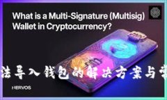 tpWallet无法导入钱包的解决方案与常见