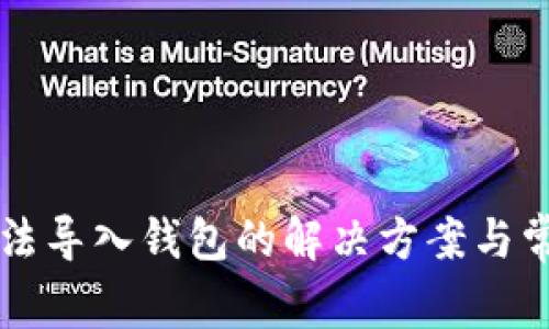 tpWallet无法导入钱包的解决方案与常见问题解析
