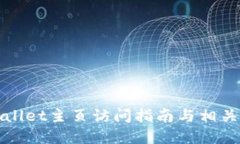 tpWallet主页访问指南与相关信息