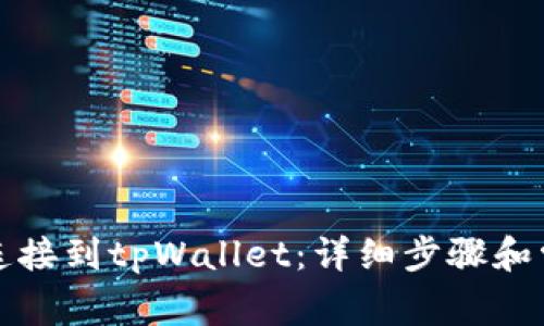 如何将网站连接到tpWallet:详细步骤和常见问题解答