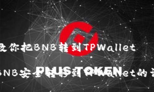 手把手教你把BNB转到TPWallet
如何将BNB安全转移到TPWallet的详细指南