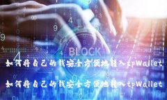 如何将自己的钱安全方便地转入tpWal