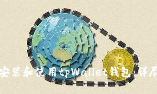 如何安装和使用tpWallet钱包:详尽指南