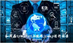 如何在tpWallet上使用jswap进行交易