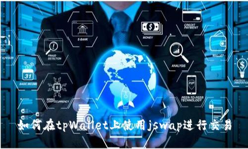 如何在tpWallet上使用jswap进行交易