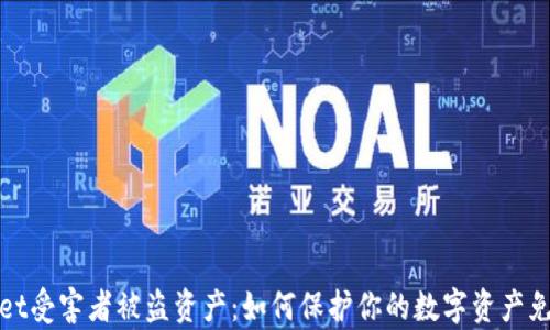 tpWallet受害者被盗资产:如何保护你的数字资产免受盗窃