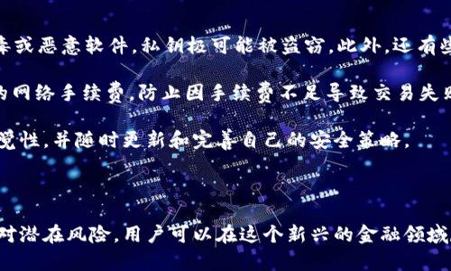   tpWallet私钥里的英文字母解析与安全指南 / 
 guanjianci tpWallet, 私钥, 英文字母, 数字货币钱包, 加密安全 /guanjianci 

在数字货币的世界中，钱包的安全性是每个用户都需要优先考虑的问题。而在各类数字货币钱包中，tpWallet因其简单易用和安全性高而受到广泛欢迎。一个合格的钱包必须能够安全地存储用户的私钥，并提供可靠的备份机制。而私钥常常是由一串英文字母和数字组合而成。本文将详细探讨tpWallet中的私钥，包括其英语字母的生成、意义和如何安全管理私钥的方法。

1. tpWallet私钥的结构解析

私钥是用以证明用户对其数字资产的所有权的关键，任何持有私钥的人都可以发送和管理数字资产。tpWallet的私钥通常由64个字符组成，包含了英文字母和数字。结构上，私钥可能是使用一些加密算法生成的，例如ECDSA（椭圆曲线数字签名算法）。在生成私钥的过程中，通常会使用随机数生成器，从而确保每个私钥都是独一无二的。

在私钥中，英文字母的使用不仅仅是为了增加复杂性，更是为了让不同类型的字符（如字母和数字）结合在一起，以提升私钥的安全性。例如，如果一个私钥由32个英文字母和32个数字组成，那么破译它所需的时间和资源将呈指数级别增长，这也就是为什么私钥越复杂，安全性越高的原因。

2. tpWallet私钥中英文字母的意义

在分析tpWallet私钥中英文字母的意义时，我们不妨将字母分为两类：一个是大小写字母，另一个是特定的字母组合。对于大多数算法而言，大写字母和小写字母是有区别的，因此在输入私钥时需特别注意。此外，某些字母组合可能具有特定的含义，比如“0O”就可能被误认为“00”，“1l”可能被误认为“11”。这些在输入时的混淆都可能导致用户无法正确访问其钱包。

针对这一情况，tpWallet提供了一些输入帮助功能，如输入提示和识别错误提示，以减轻用户在输入私钥时的负担。最受欢迎的建议是，尽量使用工具生成私钥，而不是手动输入，这样可以确保每个字符的准确性，降低由于人为错误造成的任何安全风险。

3. 如何安全管理tpWallet私钥

管理好tpWallet的私钥是确保数字资产安全的关键。这里有几个要点可以帮助用户更好地管理私钥：首先，确保将私钥保存在安全的地方，不要将其存储在互联网上或其他不安全的设备上。可以选择使用硬件钱包来保存私钥，硬件钱包不仅隔离了您设备上的恶意软件，还能提供额外的安全保障。

其次，定期备份私钥也是一个不可或缺的步骤。可以采用纸质或硬件存储的方式进行备份，确保备份文件的安全性，避免水损、火灾等意外事故导致的丢失。另外建议将备份分开存放，即在不同的地点保存多份副本，以进一步提高安全性。

最后，定期更新和检查自己的私钥安全策略也是必要的。随着技术的发展和网络环境的变化，新的安全威胁也不断出现。保持对安全问题的敏感性，可以及时 adapt 安全措施，以确保资产的安全。

4. 私钥丢失后的应急措施

假如您不慎丢失了tpWallet的私钥，那么恢复资产就会变得极其困难。首先，重要的是保持冷静，因为在某些情况下，资产可能仍有恢复的可能。大部分情况下，用户需要重置其密码并尝试恢复钱包。如果用户使用了助记词进行备份，一个恢复的方向是用助记词恢复钱包。绝大多数现代钱包都支持此功能。

如果没有助记词，您无法直接恢复私钥，唯一的选择就是确保不遗失任何与钱包有关的交易记录。这些交易记录中可能包含了恢复相关的信息，例如某些涉及到的地址和交易哈希信息。通过寻求专业帮助，您也许能够找到合适的方案帮助您获取私钥，但这通常需要支付一定费用。

总的来说，私钥的丢失是数字资产安全管理中最常见的风险之一。为了避免这种情况的发生，用户应该在使用WpWallet时定期进行备份，并务必遵循相应的安全管理措施。

5. 常见的tpWallet私钥误区

在使用tpWallet的过程中，容易出现各种误区，阻碍用户妥善管理自己的私钥。例如，许多人认为将私钥保存在手机或电脑上是安全的，但实际上，若设备感染了病毒或恶意软件，私钥极可能被盗窃。此外，还有些用户认为助记词和私钥是相同的，这也是一个常见的误区。助记词是用于恢复钱包的一串字符，而私钥则是用于签名交易的外部证明。

另一个常见误区是，认为只要有了私钥，就可以随心所欲地使用和管理数字货币。然而，实际上，用户在使用私钥时需要注意的事项很多，例如要确保账户中有足够的网络手续费，防止因手续费不足导致交易失败等。此外，用户还必须保持对外部交易环境和工具的警惕，以防诈骗和钓鱼攻击。

综上所述，正确理解和管理tpWallet中的私钥不仅仅关乎关于数字资产的操作，以后几乎每个操作都将影响到你的财产安全。因此，用户应当对私钥保持高度的警觉性，并随时更新和完善自己的安全策略。

总结

在现代数字货币运作中，掌握如何管理和维护tpWallet中的私钥是极为重要的。通过理解私钥的结构和英文字母的意义，采取切实有效的安全措施，及早识别和应对潜在风险，用户可以在这个新兴的金融领域尽享安全与便捷。安全的私钥管理不仅能够保护用户的数字资产，让用户的投资得到保障，还能提升用户在区块链操作的信心，为用户的数字货币之旅保驾护航。