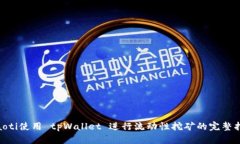 riaoti使用 tpWallet 进行流动性挖矿的完