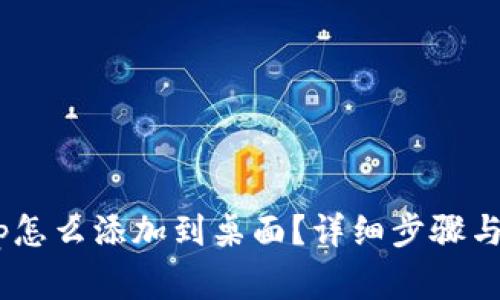 tpWalletDapp怎么添加到桌面?详细步骤与常见问题解答