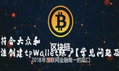 思考一个符合大众和  为什么无法创建