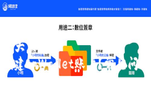 思考一个符合大众和
为什么无法创建tpWallet账户?常见问题及解决方案