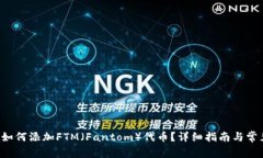  tpWallet如何添加FTM（Fantom）代币？详细