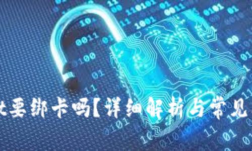tpWallet要绑卡吗?详细解析与常见问题解答