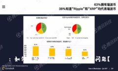 : 如何解决tpWallet矿工费不足问题？