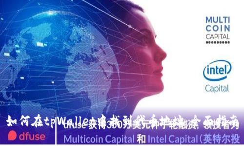 如何在tpWallet中找到代币地址:全面指南