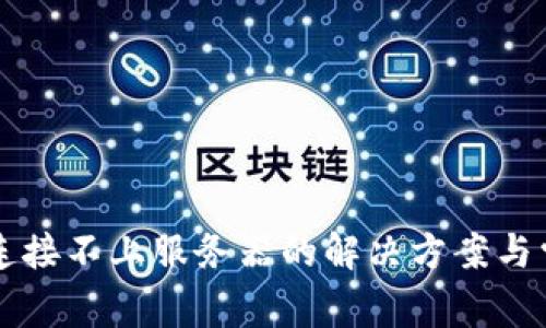 : tpWallet连接不上服务器的解决方案与常见问题解析