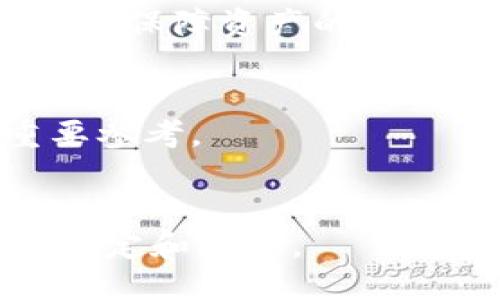   tpWallet里的以太坊钱包需要更新吗？ / 

 guanjianci tpWallet, 以太坊钱包, 更新, 加密数字货币, 钱包安全 /guanjianci 

### 一、引言

随着区块链技术的不断进步和发展，加密数字货币的使用日益广泛，而数字钱包作为存储和管理这些货币的重要工具，其更新与维护变得尤为重要。tpWallet作为一款流行的以太坊钱包，其更新问题备受关注。那么，tpWallet里的以太坊钱包是否需要更新呢？本文将对此进行详细探讨。

### 二、数字钱包更新的重要性

数字钱包的更新不仅仅是为了获得新功能，更是为了增强安全性和改善用户体验。钱包提供商通常会定期发布更新，以修复漏洞、提升安全性、性能以及添加新功能。

#### 1. 安全性

在加密数字货币的世界中，安全性是用户最为关注的问题之一。黑客攻击和安全漏洞层出不穷，如果钱包未及时更新，可能会面临被攻击的风险。例如，tpWallet可能需要更新以修复已知的漏洞。

#### 2. 新功能

随着技术的发展，数字货币钱包也在不断进步。钱包提供商一般会推出新功能，例如更直观的界面、更快的交易速度等。定期更新可以帮助用户体验这些新功能，从而更好地管理他们的资产。

#### 3. 性能

有时候，更新还会关系到钱包的性能。例如，交易速度可能会因为网络拥堵等原因受到影响，更新可以帮助钱包在繁忙的时期更好地处理交易。

### 三、tpWallet的更新情况

tpWallet作为以太坊钱包的一个流行选择，其是否需要更新，首先要看其官方网站或应用商店的更新日志。通常，钱包提供商会在这些地方发布最新的信息及更新内容。

#### 1. 更新日志

访问tpWallet的官方网站或应用商店，可以查看关于最新版本的信息。如果发现有新版本推出，建议尽快下载更新，因为新版本可能修复了安全漏洞或提供了新功能。

#### 2. 用户反馈

用户的实际使用反馈也是判断是否需要更新的重要参考。查看相关的论坛或社交媒体，可以了解其他用户对该钱包更新的实际体验。

### 四、更新前需要考虑的问题

在决定是否更新tpWallet之前，有几个问题需要用户认真考虑。

#### 1. 当前版本的稳定性如何？

如果您当前使用的版本没有出现任何问题，可能会犹豫是否执行更新。但请注意，即便当前版本稳定，仍然有安全隐患，因此建议定期检查更新。

#### 2. 更新后是否兼容老版本？

有些更新可能会改变应用的功能或界面，这样可能影响到用户的使用体验。在更新前，可以提前查看更新说明，确认更新后是否会影响到原有的工作流。

#### 3. 是否有备份机制？

在更新之前，确保已经备份钱包中的私钥和助记词。尽管更新通常不会导致数据丢失，但备份是安全使用数字资产的一个重要步骤。

#### 4. 更新带来的新功能是否符合需求？

如果更新内容中包含许多实用的新功能，例如更快的交易速度、增强的安全性，或者更多的资产支持，那么可以考虑执行更新。

#### 5. 有无用户支持？

一旦更新后，如果遇到问题，是否有用户支持渠道可以得到帮助也是需要考虑的因素。确保您能获得及时的技术支持，可以帮助您高效解决遇到的问题。

### 五、总结

总体来说，tpWallet里的以太坊钱包是否需要更新，首先取决于它的最新版本和更新日志。安全性、性能和新功能的引入使得定期更新显得尤为重要。同时，在更新之前，用户还需谨慎考虑更新可能带来的各种影响。为了确保自己的数字资产安全，定期对钱包进行更新和维护是明智之举。

### 可能相关的问题

1. **如何确保tpWallet的安全性？**
   - 对于用户来说，确保钱包安全的首要步骤是使用强密码，并启用双重验证（2FA）。此外，用户应定期检查钱包的安全更新，并在使用公共网络时保持警惕。

2. **什么是以太坊钱包的常见问题？**
   - 以太坊钱包常见问题包括如何购买以太坊、如何转账、如何恢复钱包、如何查看交易记录等，这些问题需要关注官方文档和用户支持。

3. **如何备份tpWallet中的资产？**
   - 备份tpWallet中的资产涉及到导出私钥和助记词，并把这些信息安全地存储在其他地方。确保这些数据的安全可以在需要恢复时保障资产的安全。

4. **tpWallet不同于其他以太坊钱包的优势在哪里？**
   - tpWallet提供了易用的界面、支持多种加密货币，并且具有较为良好的用户体验。评估各类钱包的优缺点是用户选择的一个重要参考。

5. **更新钱包的最佳操作时间是什么时候？**
   - 理想情况下，用户应在发布新版本后的1-2周内进行更新。此时，开发人员可能已经解决了初始用户反馈的问题，使得更新更加稳定和安全。