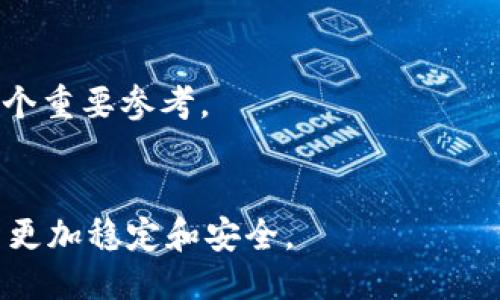   tpWallet里的以太坊钱包需要更新吗？ / 

 guanjianci tpWallet, 以太坊钱包, 更新, 加密数字货币, 钱包安全 /guanjianci 

### 一、引言

随着区块链技术的不断进步和发展，加密数字货币的使用日益广泛，而数字钱包作为存储和管理这些货币的重要工具，其更新与维护变得尤为重要。tpWallet作为一款流行的以太坊钱包，其更新问题备受关注。那么，tpWallet里的以太坊钱包是否需要更新呢？本文将对此进行详细探讨。

### 二、数字钱包更新的重要性

数字钱包的更新不仅仅是为了获得新功能，更是为了增强安全性和改善用户体验。钱包提供商通常会定期发布更新，以修复漏洞、提升安全性、性能以及添加新功能。

#### 1. 安全性

在加密数字货币的世界中，安全性是用户最为关注的问题之一。黑客攻击和安全漏洞层出不穷，如果钱包未及时更新，可能会面临被攻击的风险。例如，tpWallet可能需要更新以修复已知的漏洞。

#### 2. 新功能

随着技术的发展，数字货币钱包也在不断进步。钱包提供商一般会推出新功能，例如更直观的界面、更快的交易速度等。定期更新可以帮助用户体验这些新功能，从而更好地管理他们的资产。

#### 3. 性能

有时候，更新还会关系到钱包的性能。例如，交易速度可能会因为网络拥堵等原因受到影响，更新可以帮助钱包在繁忙的时期更好地处理交易。

### 三、tpWallet的更新情况

tpWallet作为以太坊钱包的一个流行选择，其是否需要更新，首先要看其官方网站或应用商店的更新日志。通常，钱包提供商会在这些地方发布最新的信息及更新内容。

#### 1. 更新日志

访问tpWallet的官方网站或应用商店，可以查看关于最新版本的信息。如果发现有新版本推出，建议尽快下载更新，因为新版本可能修复了安全漏洞或提供了新功能。

#### 2. 用户反馈

用户的实际使用反馈也是判断是否需要更新的重要参考。查看相关的论坛或社交媒体，可以了解其他用户对该钱包更新的实际体验。

### 四、更新前需要考虑的问题

在决定是否更新tpWallet之前，有几个问题需要用户认真考虑。

#### 1. 当前版本的稳定性如何？

如果您当前使用的版本没有出现任何问题，可能会犹豫是否执行更新。但请注意，即便当前版本稳定，仍然有安全隐患，因此建议定期检查更新。

#### 2. 更新后是否兼容老版本？

有些更新可能会改变应用的功能或界面，这样可能影响到用户的使用体验。在更新前，可以提前查看更新说明，确认更新后是否会影响到原有的工作流。

#### 3. 是否有备份机制？

在更新之前，确保已经备份钱包中的私钥和助记词。尽管更新通常不会导致数据丢失，但备份是安全使用数字资产的一个重要步骤。

#### 4. 更新带来的新功能是否符合需求？

如果更新内容中包含许多实用的新功能，例如更快的交易速度、增强的安全性，或者更多的资产支持，那么可以考虑执行更新。

#### 5. 有无用户支持？

一旦更新后，如果遇到问题，是否有用户支持渠道可以得到帮助也是需要考虑的因素。确保您能获得及时的技术支持，可以帮助您高效解决遇到的问题。

### 五、总结

总体来说，tpWallet里的以太坊钱包是否需要更新，首先取决于它的最新版本和更新日志。安全性、性能和新功能的引入使得定期更新显得尤为重要。同时，在更新之前，用户还需谨慎考虑更新可能带来的各种影响。为了确保自己的数字资产安全，定期对钱包进行更新和维护是明智之举。

### 可能相关的问题

1. **如何确保tpWallet的安全性？**
   - 对于用户来说，确保钱包安全的首要步骤是使用强密码，并启用双重验证（2FA）。此外，用户应定期检查钱包的安全更新，并在使用公共网络时保持警惕。

2. **什么是以太坊钱包的常见问题？**
   - 以太坊钱包常见问题包括如何购买以太坊、如何转账、如何恢复钱包、如何查看交易记录等，这些问题需要关注官方文档和用户支持。

3. **如何备份tpWallet中的资产？**
   - 备份tpWallet中的资产涉及到导出私钥和助记词，并把这些信息安全地存储在其他地方。确保这些数据的安全可以在需要恢复时保障资产的安全。

4. **tpWallet不同于其他以太坊钱包的优势在哪里？**
   - tpWallet提供了易用的界面、支持多种加密货币，并且具有较为良好的用户体验。评估各类钱包的优缺点是用户选择的一个重要参考。

5. **更新钱包的最佳操作时间是什么时候？**
   - 理想情况下，用户应在发布新版本后的1-2周内进行更新。此时，开发人员可能已经解决了初始用户反馈的问题，使得更新更加稳定和安全。