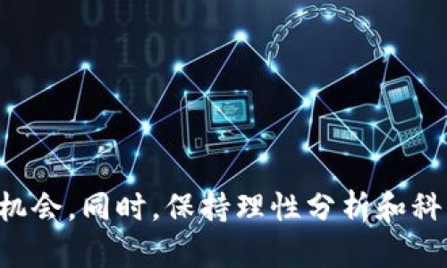 思考一个符合大众和  
了解tpWallet里涨幅最多的代币及其影响因素  

5个相关的关键词  
tpWallet, 涨幅最大代币, 加密货币, 代币分析, 投资策略/guanjianci  

详细介绍  

在数字货币世界中，代币的价格波动是投资者最关心的问题之一。随着加密市场的不断变化，很多投资者会关注像tpWallet这样的加密货币钱包内哪些代币涨幅最多。tpWallet不仅方便用户存储和管理自己的数字资产，而且还为用户提供交易、转账等多项功能。本文将详细介绍在tpWallet中涨幅最多的代币，以及影响这些代币价格波动的因素，供投资者参考。

tpWallet的基本介绍  
tpWallet是一款以用户为中心的加密货币钱包，支持多种主流的数字资产。它不仅提供冷存储功能保障用户资产安全，还开放了去中心化交易所（DEX）功能，允许用户直接在钱包里进行交易。此外，tpWallet还通过整合多条公链，提供了良好的用户体验和快速交易执行速率。  
作为一个数字货币交易和保存平台，tpWallet吸引了大量投资者，尤其是在各类代币涨幅较大的情况下。通过分析tpWallet中的代币，投资者不仅可以获取相关市场信息，还能掌握潜在的投资机会。  

涨幅最多的代币分析  
在tpWallet中，有很多代币在短时间内经历了显著的涨幅。通常来说，这些代币可能是由于项目的技术进展、市场需求增加、或是投资者的炒作导致的。为了更好地了解这些代币，我们可以从以下几个方面进行深入分析。  

1. 基本面分析  
代币的涨幅往往与其基本面因素密切相关，包括项目团队背景、技术路线、以及市场定位等。当一个代币背后的项目拥有强大的团队、明确的商业模式，并且在有效的市场中获得了一定的用户基础时，其价格往往会随之上涨。例如，如果一个去中心化金融（DeFi）项目突然发布了一项重要的新功能，可能会吸引大量用户的关注，从而推动代币价格的上涨。  
在tpWallet中，如果有某个代币的项目团队宣布了一项重大的合作，或是上线了新的功能，这都会引起市场的广泛关注。投资者应密切关注项目的公告和社区动态，以判断各个代币的潜力。  

2. 技术分析  
除了基本面，技术分析同样在代币价格的波动中扮演着重要角色。技术分析通常通过图表、趋势线和各种指标来预测未来价格走势。在tpWallet中，很多投资者使用各种技术指标来判断代币买入和卖出的最佳时机。例如，移动平均线（MA）和相对强弱指数（RSI）都是常见的工具，用于判断市场是否过度买入或卖出。  
通过分析涨幅最大的代币的历史价格走势，投资者可以了解其过去的涨跌规律，从而为未来的投资决策提供参考。同时，技术分析的结果也会影响投资者的情绪，进而导致代币价格的进一步波动。  

3. 市场情绪和舆情  
市场情绪和舆情对代币涨幅的影响同样不可小觑。在加密货币领域，舆论的变化往往能够迅速影响代币的交易量和价格。当某个代币被媒体大力报道，或是在社交媒体上引发热议时，投资者的购入欲望会显著增加，导致价格快速上涨。  
例如，在某个公链的代币上线交易所时，市场舆情一旦引起积极反响，往往会迅速推高其价格。反之，如果舆情内容偏向负面，比如项目出现技术问题或团队变动，代币价格也可能应声下跌。因此，投资者在关注tpWallet中涨幅最大的代币时，亦需时刻注意相关的舆情变化。  

4. 实际应用与生态建设  
对于一些代币来说，其实际应用和生态建设尤为关键。如果某个代币在现实中找到了实际应用场景，并能够有效解决用户痛点，那么该代币的长期价值是值得认可的。对于tpWallet中的代币，能够获得更多用户参与的项目通常会表现出较好的价格走势。  
例如，某些代币如果能够被主流电商或金融机构接受，或者与其他主流平台达成合作，都会极大增强公众对该代币的信心，推动其价格上涨。因此，在分析tpWallet中的涨幅代币时，投资者需关注相关应用情况以及市场反响。  

5. 政策环境的影响  
政策环境对代币价格波动的影响不容忽视。各国对加密货币的监管政策不同，一定程度上影响着投资者的参与意愿和市场情绪。如果某国突然出台对加密货币市场友好的政策，可能会促使投资者大量涌入，而一旦政策转向反对，可能导致大量抛售，引发价格暴跌。因此，在观察tpWallet涨幅最多的代币时，对政策环境的关注显得极为重要。  
总的来看，市场政策、投资者情绪、项目基本面以及技术分析等多方面因素共同影响着tpWallet中代币的涨幅。在进行投资决策时，投资者需要综合考虑这些因素，才能有所收获。  

相关问题的讨论  

问题1：tpWallet中的涨幅代币如何评估其投资风险？  
在tpWallet这样的加密货币钱包中，投资者在选择涨幅代币时，应谨慎评估其投资风险。风险评估可以从多个角度进行，例如市场流动性、代币的波动性、项目的基本面等。  
首先，市场流动性是风险评估的重要指标之一。代币的流动性越高，意味着投资者在交易时越容易找到买家和卖家。如果一个代币的流动性差，可能导致价格剧烈波动，从而增加投资的风险。因此，选择在tpWallet中交易时，建议优先选择流动性较好的代币。  
其次，代币的波动性也是一个需要关注的因素。若某代币的价格波动较大，意味着该代币可能面临较高的投资风险，对于风险承受能力较弱的投资者来说，选择这类代币时需谨慎。同时，可以关注相关技术分析工具，判断代币的市场趋势。  
最后，项目的基本面信息也是评估投资风险的重要依据。必须仔细研究代币背后项目的 White Paper、团队背景以及市场需求，确保其具有一定的投资潜力。此外，关注社区反馈、媒体报道及平台动态也是降低风险、增加收益的方式。  

问题2：如何获取tpWallet中代币的实时数据？  
在tpWallet这样的加密钱包中，获取代币的实时数据非常重要，尤其是在制定买入或卖出计划时。实时数据可以通过多种渠道获取。  
首先，tpWallet本身提供了代币的实时价格信息，并支持用户查看各个代币的涨幅、交易量、流通市值等关键数据。这些数据可以通过tpWallet的界面直接获取，帮助用户及时判断市场情况。  
除了钱包内的数据，投资者还可以通过第三方数据聚合网站，如CoinMarketCap、CoinGecko等，这些网站提供了覆盖绝大部分代币的实时行情信息，帮助投资者作出更为明智的决策。  
此外，投资者还可以加入相关的社群如Telegram、Twitter等，及时获取业内人士分享的实时数据，在把握市场机会的同时，还能适时调整自己的投资策略。  

问题3：tpWallet中哪些代币适合长期投资？  
在tpWallet中，选择适合长期投资的代币需要综合考虑多个因素，包括项目的基本面、市场需求、技术成熟度等。下面就详细谈谈。  
首先，项目的基本面至关重要。选择那些拥有强大的技术团队、清晰发展路线和实际应用场景的代币，通常是较为稳健的投资选择。在tpWallet中，许多代币都显示出强大的基本面优势，如果选择了这些项目，长期投资的效果往往不错。  
其次，市场需求也是一个重要的考量因素。投资者应关注市场动向，特别是判断代币的目标受众是否广泛。假如某代币能够满足特定行业或用户群体的需求，其长期价值将显而易见。  
最后，技术成熟度也不可忽视。那些已经经过多次市场检验、具有可持续发展的技术基础代币更适合长期持有。而那些技术仍处于不断迭代中的代币，风险相对较高，需谨慎投资。  

问题4：tpWallet中代币的变动对投资决策的影响？  
tpWallet中的代币变动对投资者的决策具有直接影响，价格的涨跌往往会导致投资者情绪的变化，并且直接影响到买卖的时机选择。  
首先，当某个代币价格大幅上涨时，投资者普遍会感到兴奋，可能急于追高，但这样的决策并不总是明智。反之，价格下跌时，投资者容易出现恐慌情绪，导致不理智的抛售。而其实，市场中许多代币的价格波动可能只是短期现象，投资者需保持冷静，对价格波动进行理性分析，从而做出科学的投资决策。  
其次，投资者还应注重观察代币的市场动态，例如在tpWallet中某些代币价格的突然上涨，往往伴随着特定消息的推动。了解这些背景信息可以帮助投资者判断该代币的未来走势，从而做出更理性的交易决策。  

问题5：tpWallet中出现的代币安全性如何？  
代币的安全性是投资者非常关心的问题，tpWallet中代币的安全性可以从多个方面进行分析和判断。  
首先， Examining 钱包的安全性是保障用户资产的重要因素。tpWallet内部通常会采用多种技术手段，如私钥加密、多重签名等措施，来保障用户的资产安全。  
其次，代币项目本身的安全性同样需要注重。合规性审查和通过合约审计的项目通常更有保障，投资者在选择代币时可多关注这些信息。  
此外，保持对市场动态和舆论的关注，特别是代币是否曾经历过技术安全事故或被黑客攻击的情况，能够帮助投资者更好地判断代币的安全性，从而降低投资风险。  

综上所述，tpWallet中涨幅最多的代币往往存在多种因素的影响。投资者在选择代币时应综合考虑基本面、技术面、市场心理和政策等多种因素，从而更好地把握投资机会。同时，保持理性分析和科学决策是获取成功的重要保障。希望本文对广大投资者有所帮助。