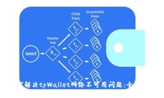 如何解决tpWallet网络不可用问题：全面