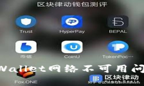 如何解决tpWallet网络不可用问题:全面指南