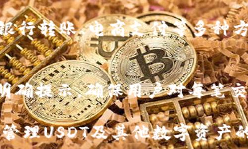   
  tpWallet: 一站式管理USDT及其他数字资产的最佳选择 / 

关键词：  
 guanjianci tpWallet, USDT, 数字资产管理, 加密货币钱包, 钱包安全性 /guanjianci 

---

随着数字货币的飞速发展，加密货币的钱包也理应成为用户关注的焦点。在众多服务中，tpWallet凭借其便利和安全性脱颖而出，为用户提供了一个一站式管理USDT和其他数字资产的平台。在这篇文章中，我们将深入探讨tpWallet的特点、功能以及为什么它是管理USDT的最佳选择。

一、什么是tpWallet？  
tpWallet是一款功能丰富的加密货币钱包，支持多种类型的数字资产管理，包括USDT（泰达币）。在如今的数字货币市场中，tpWallet以其用户友好的界面、强大的安全性和多样化的交易功能而受到广泛欢迎。它为用户提供了一种简便的方式来存储、发送和接收数字货币，尤其是在USDT的使用上，tpWallet为用户提供了无缝的体验。

二、tpWallet的核心特点  
tpWallet的成功得益于其几个核心特点，以下是其中的几个重要特点：  

1. 用户友好的界面：tpWallet拥有简单直观的用户界面，无论是新手还是有经验的用户，都能够轻松上手。这种设计理念让用户可以更加专注于数字资产的管理，而不是被复杂的操作流程所困扰。  

2. 多资产支持：tpWallet不仅支持USDT，还支持多种主流和小众数字货币，用户可以在一个钱包中管理所有的资产，而无需在不同钱包之间切换，提高了管理的效率。  

3. 高度安全性：tpWallet将安全性放在首位，采用了多层加密技术，保障用户的私钥和资金安全。此外，它还提供了二次验证、实时监控等功能，防止未授权访问和交易，提高了用户的安全感。  

4. 便捷的交易功能：tpWallet支持即时交易功能，用户可以方便地进行USDT及其他数字货币之间的兑换，支持多种交易方式，如法币交易、场外交易等，可以满足不同用户的需求。  

5. 客户支持：tpWallet还提供全天候的客户支持，通过在线客服、邮件、社区等多种方式为用户解答疑问，帮助用户解决在使用过程中遇到的任何问题。  

三、为什么选择tpWallet管理USDT？  
随着USDT在数字货币生态中逐渐成为一种流通的“稳定币”，管理USDT的工具显得尤为重要。tpWallet在这方面具有许多优势：  

1. 稳定性保障：作为一款专注于合理解决用户需求的钱包，tpWallet通过稳定的技术支持和资金流动，为用户提供了一个安全可靠的平台，可以有效降低用户在处理USDT时可能遭遇的风险。  

2. 完整的资产管理方案：用户可以通过tpWallet完成USDT的存储、发送、接收和交易，甚至可以设置定期投资计划，充分利用市场波动，增加资产价值。  

3. 跨平台支持：tpWallet支持桌面、移动端等多端口，让用户无论在何时何地都能方便地访问和管理自己的USDT资产，提升了资产流动性。  

4. 透明的费用结构：tpWallet提供透明的交易费用，用户在进行USDT交易时，可以清楚了解每笔交易的手续费，避免了隐藏费用给用户带来的困扰。  

5. 社区支持：tpWallet致力于建立一个和谐的用户社区，用户可以在社区中分享经验、交流策略、获取投资建议，增强了用户对平台的信任。  

四、tpWallet的安全性措施  
在选择任何一个数字货币钱包时，安全性都是用户最关心的方面。tpWallet采取了一系列措施来确保用户资金和信息的安全：  

1. 私钥加密：tpWallet将用户的私钥存储在本地设备上，并采用多层加密技术，确保私钥不被盗取。  

2. 冷热钱包分离：tpWallet将大部分资金存储在冷钱包中，仅将小部分资金存放在热钱包中，以提供实时交易所需的流动性，降低了资产被攻击的风险。  

3. 定期审计：tpWallet会定期进行安全审计，及时发现安全漏洞并修复，做到对用户资金的最大保护。  

4. 风险监控系统：tpWallet有专业团队实时监控系统的安全状态，发现异常可迅速采取措施，确保用户资产的安全。  

5. 用户教育：tpWallet积极为用户提供安全使用手册、风险提示等培训，提高用户安全意识，避免因用户操作失误导致的资金损失。  

五、常见问题解答  

问题1：tpWallet支持哪些数字货币？  
tpWallet支持多种数字资产，其中包括但不限于USDT、BTC（比特币）、ETH（以太坊）、LTC（莱特币）、BCH（比特币现金）等主流数字货币。同时，tpWallet还不断增加小众币种的支持，以满足更广泛用户的需求。用户可以在tpWallet的官网或者APP中查阅具体支持的币种列表。tpWallet将用户需求放在首位，努力为用户提供一个全面的资产管理工具。  

问题2：如何在tpWallet中购买USDT？  
在tpWallet中购买USDT非常简单，用户可以通过以下步骤完成：  
首先，用户需要确保自己在tpWallet上开设了账户，并完成了实名认证。接下来，用户可以在钱包界面找到“购买”或“充值”选项，选择USDT作为交易目标。然后，用户可以选择适合自己的支付方式，如银行卡、支付宝等，输入需要购买的USDT数量。完成支付后，系统会自动将相应数量的USDT打入用户的钱包中，用户也可以随时查看交易记录以确认购买情况。  

问题3：tpWallet的安全性如何？  
tpWallet在安全性方面下了很多功夫，用户的资金和数据安全始终是其优先考虑的问题。首先，tpWallet使用国际标准的加密技术，确保用户的私钥和交易数据不会被第三方窃取。此外，tpWallet的冷钱包和热钱包的分离存储设计，大大降低了黑客攻击带来的风险。同时，动态监测用户的交易行为，通过风控系统实时识别和阻止可疑交易，确保用户资金安全。用户在使用tpWallet时也应增强自身安全意识，定期修改密码、开启二次验证等。  

问题4：我可以通过tpWallet进行法币交易吗？  
是的，tpWallet支持法币交易，用户可以通过该平台将法币兑成USDT或其它数字货币。要进行法币交易，用户需进行身份验证，并确保钱包内有足够的余额进行兑换。交易时，用户可以选择不同的支付渠道，如银行转账、电商支付等多种方式。为了保障双方的权益，tpWallet提供了多种交易保障机制，促进双方的顺利交易。  

问题5：tpWallet的交易费用是多少？  
tpWallet的交易费用是公开透明的，具体费用取决于不同的交易类型和币种。一般来说，用户在进行USDT和其他数字资产的交易时，会产生一定的网络费用和交易手续费。这些费用会在用户进行交易前进行明确提示，确保用户对每笔交易的费用有清楚的了解。tpWallet致力于保持良好的用户体验，因此会尽量降低交易费用，以吸引更多用户进行交易。  

在数字货币的管理中，tpWallet的优势不言而喻，无论是安全性、用户体验、功能多样性、便利性等方面，都为用户提供了一站式的服务。随着数字货币的发展，我们相信tpWallet会越来越受用户青睐，成为用户管理USDT及其他数字资产的首选工具。