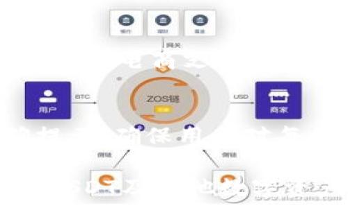   
  tpWallet: 一站式管理USDT及其他数字资产的最佳选择 / 

关键词：  
 guanjianci tpWallet, USDT, 数字资产管理, 加密货币钱包, 钱包安全性 /guanjianci 

---

随着数字货币的飞速发展，加密货币的钱包也理应成为用户关注的焦点。在众多服务中，tpWallet凭借其便利和安全性脱颖而出，为用户提供了一个一站式管理USDT和其他数字资产的平台。在这篇文章中，我们将深入探讨tpWallet的特点、功能以及为什么它是管理USDT的最佳选择。

一、什么是tpWallet？  
tpWallet是一款功能丰富的加密货币钱包，支持多种类型的数字资产管理，包括USDT（泰达币）。在如今的数字货币市场中，tpWallet以其用户友好的界面、强大的安全性和多样化的交易功能而受到广泛欢迎。它为用户提供了一种简便的方式来存储、发送和接收数字货币，尤其是在USDT的使用上，tpWallet为用户提供了无缝的体验。

二、tpWallet的核心特点  
tpWallet的成功得益于其几个核心特点，以下是其中的几个重要特点：  

1. 用户友好的界面：tpWallet拥有简单直观的用户界面，无论是新手还是有经验的用户，都能够轻松上手。这种设计理念让用户可以更加专注于数字资产的管理，而不是被复杂的操作流程所困扰。  

2. 多资产支持：tpWallet不仅支持USDT，还支持多种主流和小众数字货币，用户可以在一个钱包中管理所有的资产，而无需在不同钱包之间切换，提高了管理的效率。  

3. 高度安全性：tpWallet将安全性放在首位，采用了多层加密技术，保障用户的私钥和资金安全。此外，它还提供了二次验证、实时监控等功能，防止未授权访问和交易，提高了用户的安全感。  

4. 便捷的交易功能：tpWallet支持即时交易功能，用户可以方便地进行USDT及其他数字货币之间的兑换，支持多种交易方式，如法币交易、场外交易等，可以满足不同用户的需求。  

5. 客户支持：tpWallet还提供全天候的客户支持，通过在线客服、邮件、社区等多种方式为用户解答疑问，帮助用户解决在使用过程中遇到的任何问题。  

三、为什么选择tpWallet管理USDT？  
随着USDT在数字货币生态中逐渐成为一种流通的“稳定币”，管理USDT的工具显得尤为重要。tpWallet在这方面具有许多优势：  

1. 稳定性保障：作为一款专注于合理解决用户需求的钱包，tpWallet通过稳定的技术支持和资金流动，为用户提供了一个安全可靠的平台，可以有效降低用户在处理USDT时可能遭遇的风险。  

2. 完整的资产管理方案：用户可以通过tpWallet完成USDT的存储、发送、接收和交易，甚至可以设置定期投资计划，充分利用市场波动，增加资产价值。  

3. 跨平台支持：tpWallet支持桌面、移动端等多端口，让用户无论在何时何地都能方便地访问和管理自己的USDT资产，提升了资产流动性。  

4. 透明的费用结构：tpWallet提供透明的交易费用，用户在进行USDT交易时，可以清楚了解每笔交易的手续费，避免了隐藏费用给用户带来的困扰。  

5. 社区支持：tpWallet致力于建立一个和谐的用户社区，用户可以在社区中分享经验、交流策略、获取投资建议，增强了用户对平台的信任。  

四、tpWallet的安全性措施  
在选择任何一个数字货币钱包时，安全性都是用户最关心的方面。tpWallet采取了一系列措施来确保用户资金和信息的安全：  

1. 私钥加密：tpWallet将用户的私钥存储在本地设备上，并采用多层加密技术，确保私钥不被盗取。  

2. 冷热钱包分离：tpWallet将大部分资金存储在冷钱包中，仅将小部分资金存放在热钱包中，以提供实时交易所需的流动性，降低了资产被攻击的风险。  

3. 定期审计：tpWallet会定期进行安全审计，及时发现安全漏洞并修复，做到对用户资金的最大保护。  

4. 风险监控系统：tpWallet有专业团队实时监控系统的安全状态，发现异常可迅速采取措施，确保用户资产的安全。  

5. 用户教育：tpWallet积极为用户提供安全使用手册、风险提示等培训，提高用户安全意识，避免因用户操作失误导致的资金损失。  

五、常见问题解答  

问题1：tpWallet支持哪些数字货币？  
tpWallet支持多种数字资产，其中包括但不限于USDT、BTC（比特币）、ETH（以太坊）、LTC（莱特币）、BCH（比特币现金）等主流数字货币。同时，tpWallet还不断增加小众币种的支持，以满足更广泛用户的需求。用户可以在tpWallet的官网或者APP中查阅具体支持的币种列表。tpWallet将用户需求放在首位，努力为用户提供一个全面的资产管理工具。  

问题2：如何在tpWallet中购买USDT？  
在tpWallet中购买USDT非常简单，用户可以通过以下步骤完成：  
首先，用户需要确保自己在tpWallet上开设了账户，并完成了实名认证。接下来，用户可以在钱包界面找到“购买”或“充值”选项，选择USDT作为交易目标。然后，用户可以选择适合自己的支付方式，如银行卡、支付宝等，输入需要购买的USDT数量。完成支付后，系统会自动将相应数量的USDT打入用户的钱包中，用户也可以随时查看交易记录以确认购买情况。  

问题3：tpWallet的安全性如何？  
tpWallet在安全性方面下了很多功夫，用户的资金和数据安全始终是其优先考虑的问题。首先，tpWallet使用国际标准的加密技术，确保用户的私钥和交易数据不会被第三方窃取。此外，tpWallet的冷钱包和热钱包的分离存储设计，大大降低了黑客攻击带来的风险。同时，动态监测用户的交易行为，通过风控系统实时识别和阻止可疑交易，确保用户资金安全。用户在使用tpWallet时也应增强自身安全意识，定期修改密码、开启二次验证等。  

问题4：我可以通过tpWallet进行法币交易吗？  
是的，tpWallet支持法币交易，用户可以通过该平台将法币兑成USDT或其它数字货币。要进行法币交易，用户需进行身份验证，并确保钱包内有足够的余额进行兑换。交易时，用户可以选择不同的支付渠道，如银行转账、电商支付等多种方式。为了保障双方的权益，tpWallet提供了多种交易保障机制，促进双方的顺利交易。  

问题5：tpWallet的交易费用是多少？  
tpWallet的交易费用是公开透明的，具体费用取决于不同的交易类型和币种。一般来说，用户在进行USDT和其他数字资产的交易时，会产生一定的网络费用和交易手续费。这些费用会在用户进行交易前进行明确提示，确保用户对每笔交易的费用有清楚的了解。tpWallet致力于保持良好的用户体验，因此会尽量降低交易费用，以吸引更多用户进行交易。  

在数字货币的管理中，tpWallet的优势不言而喻，无论是安全性、用户体验、功能多样性、便利性等方面，都为用户提供了一站式的服务。随着数字货币的发展，我们相信tpWallet会越来越受用户青睐，成为用户管理USDT及其他数字资产的首选工具。