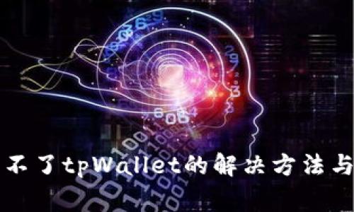 苹果手机下载不了tpWallet的解决方法与常见问题解答