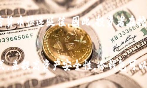 tiaotitpWalletsgb挖矿：如何实现高效收益与风险管理/tiaoti
tpWallets, 挖矿, 加密货币, 数字钱包, 风险管理/guanjianci

在数字货币的蓬勃发展中，挖矿已经成为了众多投资者和技术爱好者的重要活动之一，其中tpWalletsgb作为一个相对新兴的数字钱包和挖矿工具，逐渐受到关注。在这篇文章中，我们将深入探讨tpWalletsgb挖矿的机制、利润、风险管理及其在当前加密市场的意义，帮助用户更好地理解和参与这一领域。

什么是tpWalletsgb？
tpWalletsgb是一个多功能的数字钱包，允许用户安全地存储、管理和交易加密货币。它不仅支持资产的转移，还具备挖矿功能，使得用户可以通过它参与区块链网络的维护和交易确认，从而获得一定的奖励。
tpWalletsgb的设计旨在适应各类用户的需求，无论是新手还是经验丰富的投资者都可以方便地使用它。用户只需下载应用程序，并创建一个账户，就能够开始使用其所有功能，包括挖矿功能。

tpWalletsgb挖矿的基本原理
挖矿是指参与区块链网络中交易的验证和记录过程。tpWalletsgb利用用户的计算资源来验证交易，在成功提供这些服务后，用户将获得一定的加密货币作为奖励。
tpWalletsgb挖矿主要采用的是一种低功耗的挖矿机制，用户在本地设备上运行相应的挖矿程序，不再依赖于高能耗的矿机。这样的方式不仅降低了用户的参与成本，也使得挖矿活动更加环保。

tpWalletsgb挖矿的收益在哪里？
通过参与tpWalletsgb挖矿，用户能够获得多种收益。首先，用户通过成功参与交易验证，会获得新生成的货币作为奖励；其次，随着区块链网络的不断发展，用户所持有的加密货币的价值也有可能上涨。此外，tpWalletsgb还会根据用户的活跃度和挖矿贡献给予额外的激励，如代币分红或参与特定活动的资格。

tpWalletsgb挖矿的风险
尽管tpWalletsgb挖矿带来了潜在的收益，但用户也应该认识到其中的风险。首先，加密货币市场的波动性非常高，可能导致持有的资产迅速贬值。其次，参与挖矿的设备可能面临技术故障和安全问题，例如钥匙丢失或被黑客攻击。此外，由于新的加密货币不断涌现，可能使得用户的投资变得不那么有利可图。

如何管理tpWalletsgb挖矿的风险？
有效的风险管理策略可以帮助用户最大化收益并最小化损失。首先，用户需要定期监控市场动态并调整投资组合，以应对市场变化。其次，分散投资是降低风险的有效方法，用户可以考虑将资金分配到不同的加密货币和挖矿项目中。最后，定期备份数字钱包的信息与私钥，以防止潜在的安全隐患。

结论：tpWalletsgb挖矿的未来
总体来看，tpWalletsgb挖矿为普通用户提供了一个相对简单且低门槛的参与机会。然而，加密领域的不确定性使得用户在参与之前必须谨慎考虑、评估自己的风险承受能力，并制定相应的策略。随着市场的变化、技术的进步，以及用户的不断学习，tpWalletsgb挖矿有可能成为更多投资者关注的领域。

相关问题

1. tpWalletsgb挖矿如何设置？
设置tpWalletsgb挖矿的过程相对简单，首先，用户需要下载tpWalletsgb应用程序，并创建一个新的账户。接下来，用户需要选择挖矿功能，并进行相关的设置，包括选择合适的挖矿模式、设置挖矿的硬件与软件环境等。一旦设置完成，用户只需启动挖矿进程，系统将自动开始挖矿任务。此外，用户还应定期监控挖矿进程，确保一切运行正常。

2. tpWalletsgb挖矿的收益如何计算？
tpWalletsgb挖矿的收益计算涉及多个因素，包括挖矿的难度、用户的贡献率、持有的加密货币种类以及市场价格等。一般来说，挖矿收益计算可以通过金额=（挖矿奖励×算力）/（挖矿难度）来完成。此外，用户在tpWalletsgb的活跃度也会影响奖励，活跃的用户通常会获得更高的回报。

3. 如何提高tpWalletsgb挖矿的效率？
提高tpWalletsgb挖矿效率的方法有多种。例如，用户可以选择性能更好的设备来运行挖矿程序，这样可以提高算力。此外，用户应当选择合适的挖矿时间段，利用网络交易流量较大的时段进行挖矿，通常能产生更高的收益。同时，用户还可通过学习和应用挖矿策略，来进一步提升挖矿效率。

4. 加密货币市场的波动性如何影响tpWalletsgb挖矿？
加密货币市场的波动直接影响到tpWalletsgb挖矿的收益。市场价格的上涨会使得挖矿获得的奖励增值，但相对的，市场价格的下跌也会导致持有的加密货币快速贬值。因此，投资者在挖矿的同时，需要密切关注市场动态，以便合理调整投资策略，以减轻市场波动带来的影响。

5. 如何安全地管理tpWalletsgb的资产？
资产安全是数字货币投资的重要环节。用户应定期备份钱包，确保私钥妥善保管，避免被黑客攻击或遗忘。同时，可以考虑采用冷钱包及热钱包结合的方式，来提高资产安全性。冷钱包可以将主要资产保存在离线状态，防止被网络攻击，而热钱包则可用于日常交易，以便于资金转移。 