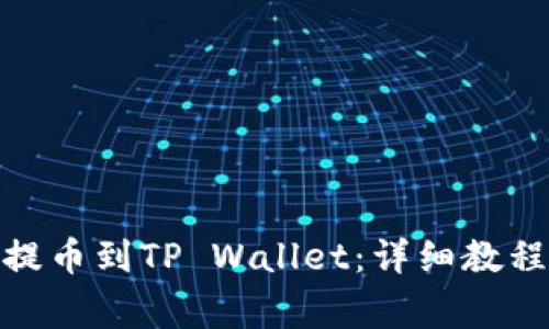 如何将BNB币安提币到TP Wallet:详细教程与常见问题解答